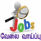 Jobs வேலை வாய்ப்பு
